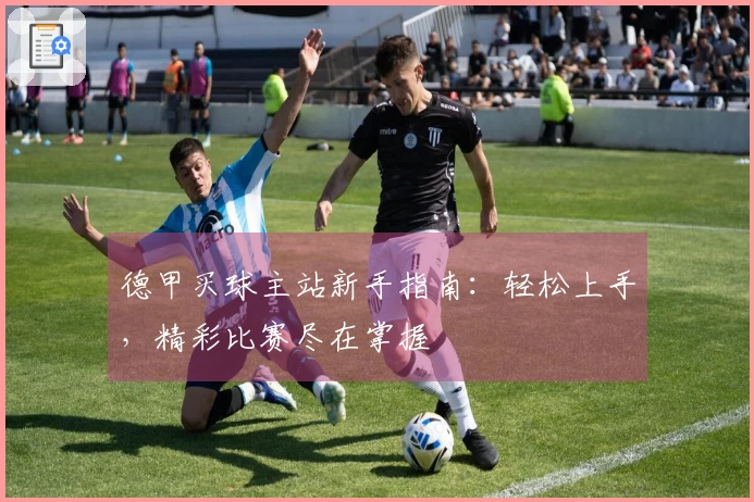 德甲买球主站新手指南：轻松上手，精彩比赛尽在掌握