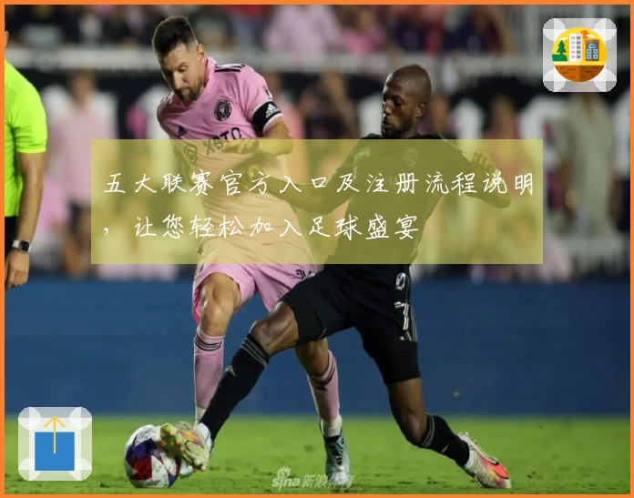 五大联赛官方入口及注册流程说明，让您轻松加入足球盛宴