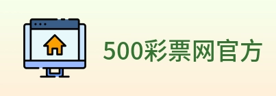 500彩票网官方 logo